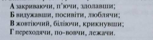 Визначте рядок у якому подані тільки дієприслівники ​