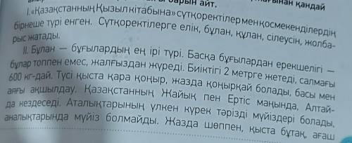 придумать 5 вопросов к тексту продолжение текста қабықтары, бұталармен қоректенеді. Олар 2 төлден ту