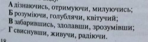 Скажіть рядок у якому подано тільки дієприслівники недоконаного виду