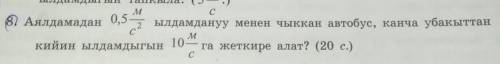 2 Аялдамадан 5м/с²ылдамдануу менен чыккан автобус, канча убакыттанкийин ылдамдыгын 10м/с²га жеткире