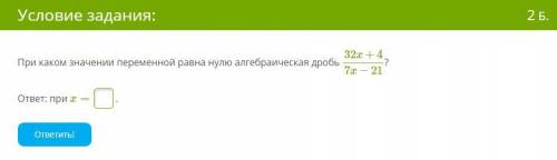 При каком значении переменной равна нулю алгебраическая дробь 32x+47x−21?