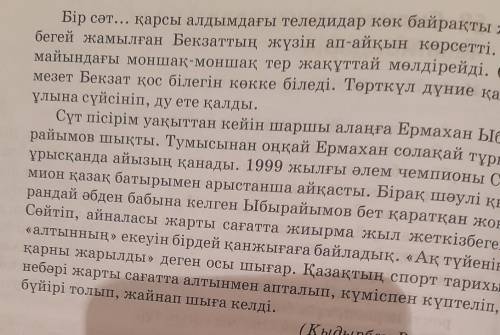 135бет 1 тапсырма 6класс қазақ тіліішінен етістіктерді тауып жаз*өтінем*​