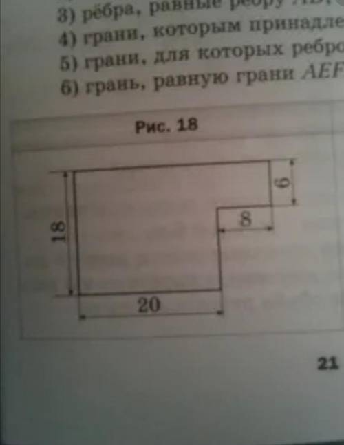 Вычислите периметр и площадь фигуры изображенной на рисунке 18 (размеры даны в сантиметрах )