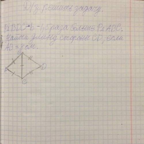 мне это нужно сделать домашнее задание на завтра. Периметр треугольника BDC-b-1,5 раза больше периме