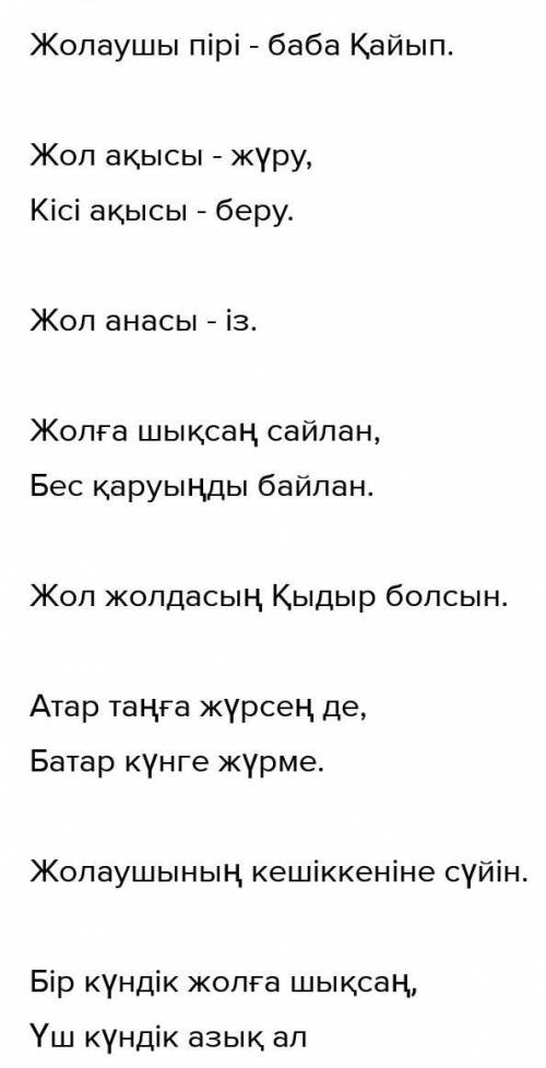 ЖАЗЫЛЫМ АЙТЫЛЫМ 12-тапсырма. Жолға, жол жүру ережесіне қатысты мақал-мәтел тауып жаз. Сол мақалдың м