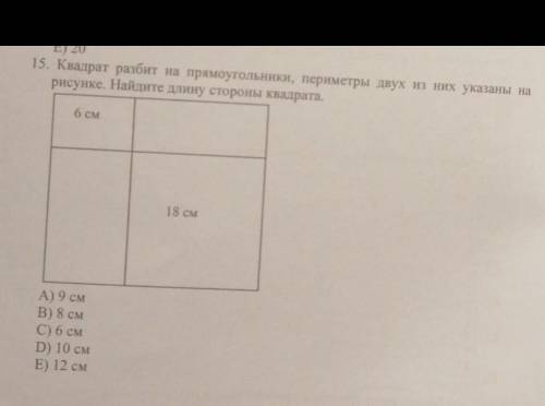 Квадрат разбит на прямоугольники, периметры двух из них указаны на рисунке. Найдите длину стороны кв