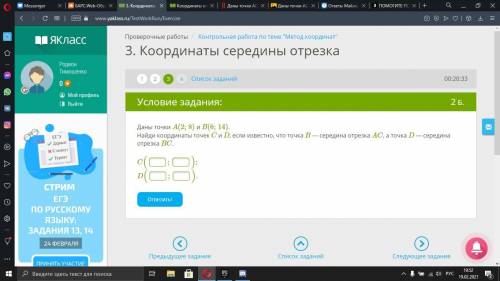 РЕШИТЬ! Даны точки A(2;8) и B(6;14). Найди координаты точек C и D, если известно, что точка B — сере