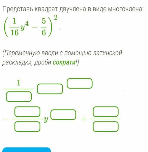 Представь квадрат двучлена в виде многочлена: (Переменную вводи с латинской раскладки, дроби сократи