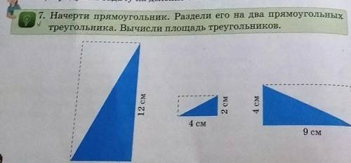 7. Начерти прямоугольник. Раздели его на два прямоугольных треугольника. Вычисли площадь треугольник