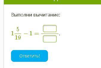 Выполни вычитание: 1-5/19−1= .