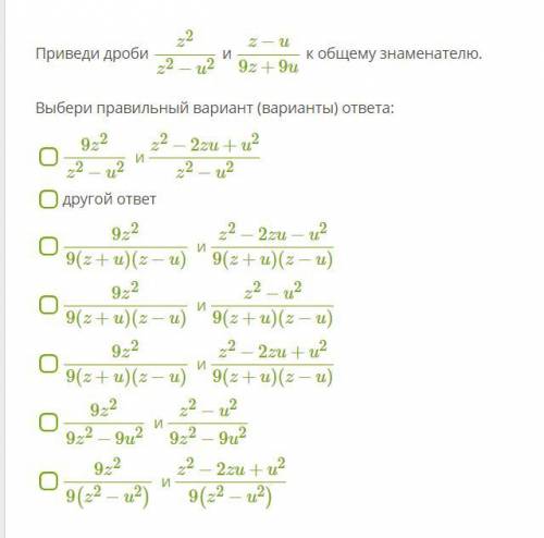 Алгебра 7 класс приведите к общему знаметелю (укажите только ответ без объяснения)