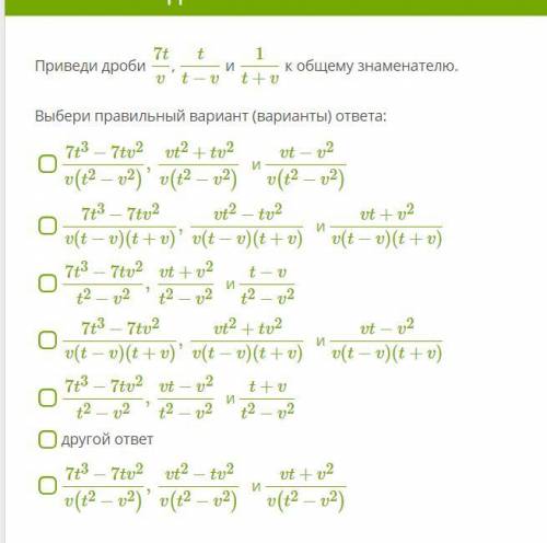 Алгебра 7 класс приведите к общему знаметелю (укажите только ответ без объяснения)