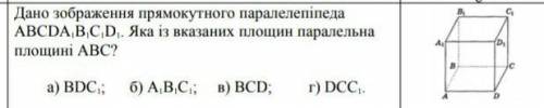 До ть будь ласка Дано зображення прямокутного паралелепіпеда АВСD A1B1C1D1.. Яка із вказаних площин