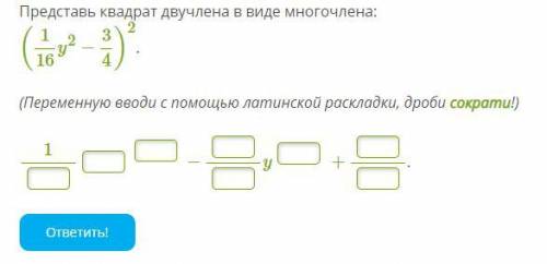 Представь квадрат двучлена в виде многочлена: (1/16y2−3/4)2.