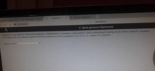 Очень Определите цену давления барометра-анероида, изображённого на рисунке, И рассчитайте, с какой