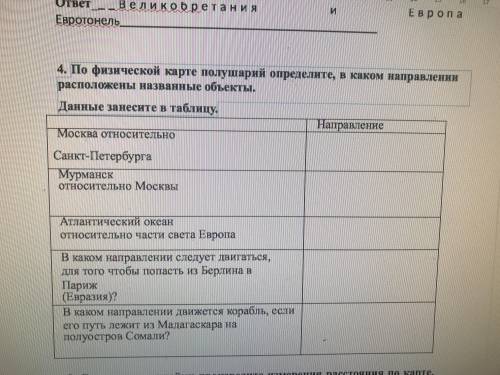 По физической карте полушарий определите в каком направлении расположены названые объекты данные зан