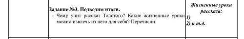 - Чему учит рассказ Толстого? Какие жизненные уроки можно извлечь из него для себя? Перечисли