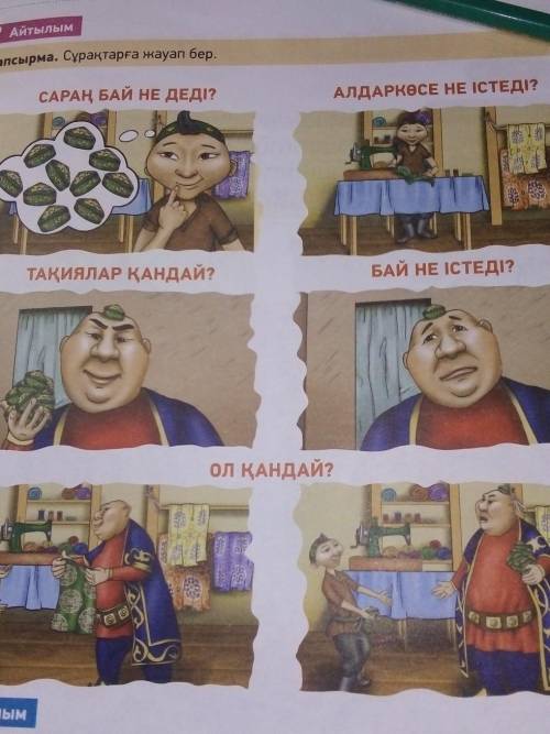 1-тапсырма. Сұрақтарға жауап бер. САРАҢ БАЙ НЕ ДЕДІ?АЛДАРКӨСЕ НЕ ІСТЕДІ?21ТАҚИЯЛАР ҚАНДАЙ?БАЙ НЕ ІСТ