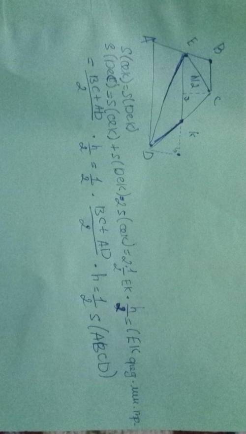 Точка Е - середина боковой стороны АВ трапеции АВСD. Докажите, что сумма площадей треугольников ВСЕ