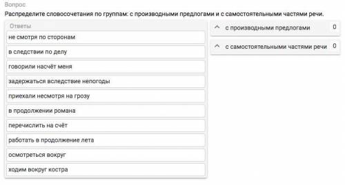 Распределите словосочетания по группам: с производными предлогами и с самостоятельными частями речи.