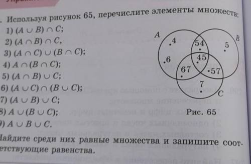 799. Используя рисунок 65, перечислите элементы множеств 1) (A U B) oС;2) (A B) o С,3) (А о C) V (Bo