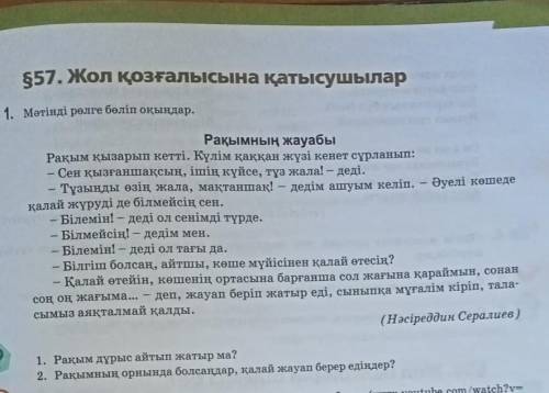 1.1 тапсырма.Мәтінді оқып,берілген 2 сұраққа жауап жазыңыздар.89 бет. помагите​