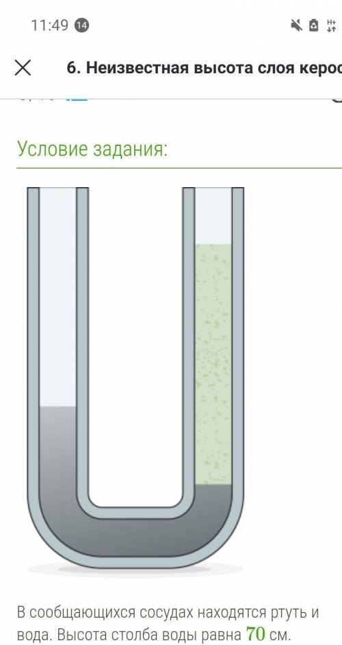НУ СЬС В сообщающихся сосудах находятся ртуть и вода. Высота столба воды равна 74 см. Определи, како