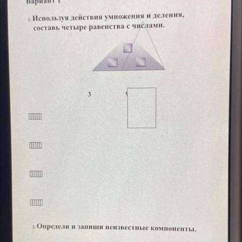 Используя действия умножения и деления,составь четыре равенства с числами .