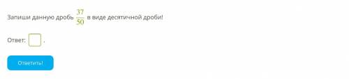 Запиши данную дробь 37/50 в виде десятичной дроби!