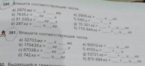 Выпишите соответствующие числа 390 и