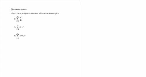 Определить радиус сходимости и область сходимости ряда (Основы высшей и дискретной математики)