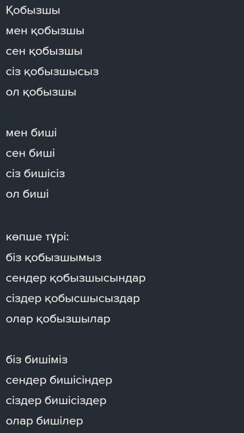 1- тапсырма . Қобызшы сөзін үш жақта жікте.Жекеше КөпшеIIIIII2- тапсырма . Жіктік жалғау жалғанғансө