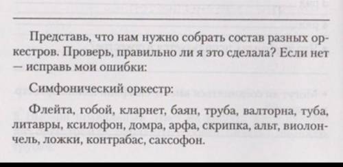 КЛАС Представь, что нам нужно собрать состав разных ор- кестров. Проверь, правильно ли я это сделала