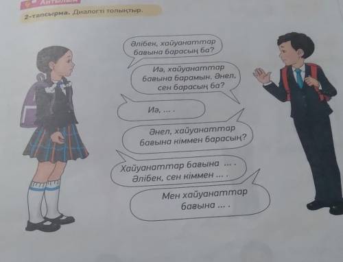 Атасырма. Диалогті толықтар Әлібек, хайуанаттарбанына барасың ба?Иа, хайуанаттарбасына барамын. Әнел