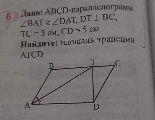 Дано: ABCD-параллелограмм ZBAT E ZDAT, DT I BC,TC = 3 см, CD = 5 смНайдите: площадь трапецииATCD БЫС