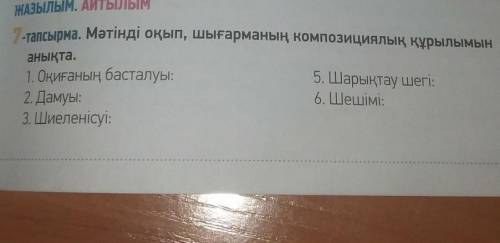 7-тапсырма. Мәтінді оқып, шығарманың композициялық құрылымын анықта.​