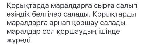 Сұраққа жауап жаз. Қажетті сөздерді қолдан. Қорықтарда маралдар қалай қорғалады? Қажет сөздер: сырға