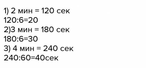 ответить на 2 вопроса: 1 вопрос- Запиши во сколько раз 6 секунд меньше чем 3 минуты. 2 вопрос- все с