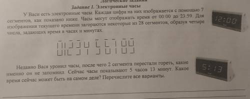 Логические задания Задание 1. Электронные часыУ Васи есть электронные часы. Каждая цифра на них изоб