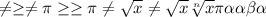 \neq \geq \neq \pi \geq \geq \pi \neq \sqrt{x} \neq \sqrt{x} \sqrt[n]{x} \pi \alpha \alpha \beta \alpha