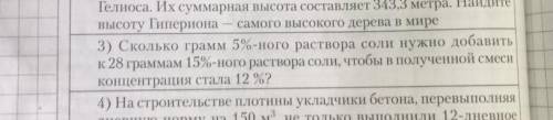 3) Сколько грамм 5%-ного раствора соли нужно добавить к 28 граммам 15%-ного раствора соли, чтобы в п