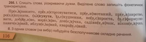 До ть будь ласка! Записати фонетичною транскрипцією слово ЗСУНУТИ, та скласти складне безсполучников