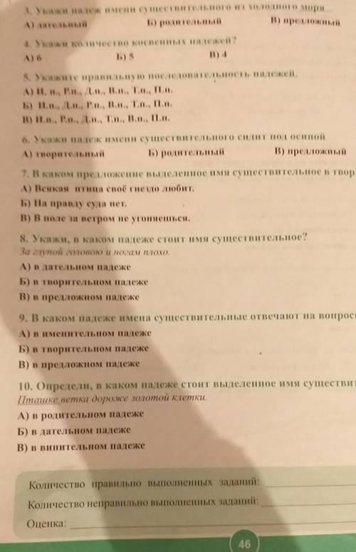 3. Укажи падеж имени существительного из холодного моря А) дательныйБ) родительныйВ) предложный4. Ук