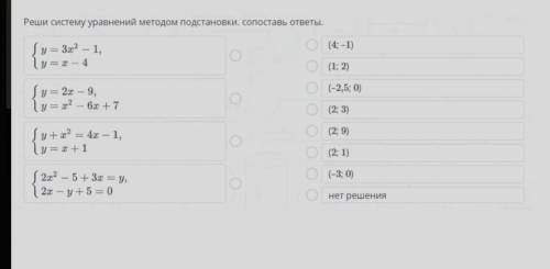 Решите систему уравнений методом подстановки , сопоставьте ответы