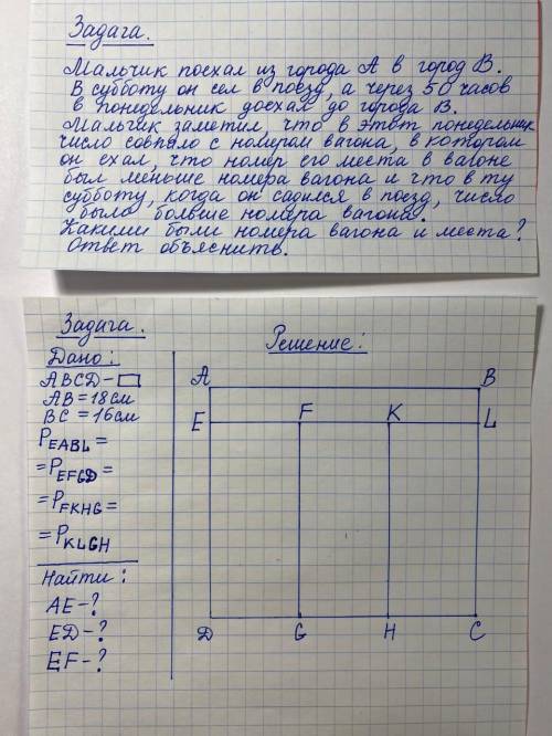 с решением задачи Дано: ABCD прямоугольник AB=18 см BC=16см Peabl=Pefgd=Pfkhg=Pklgh Найти: AE ED EF