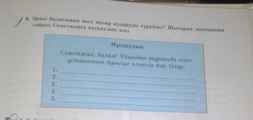 Әкесі баласынан неге назар аударуды сұрайды? Шығарма мазмұнына сәйкес Сәметжанға нұсқаулык жаз. Сррч