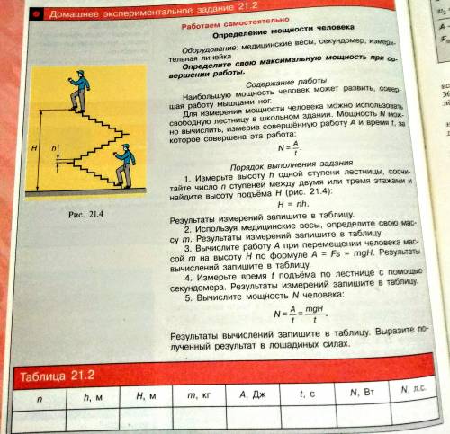 Определение мощности человека Оборудование: медицинские весы, секундомер, измерительная линейка.Опре