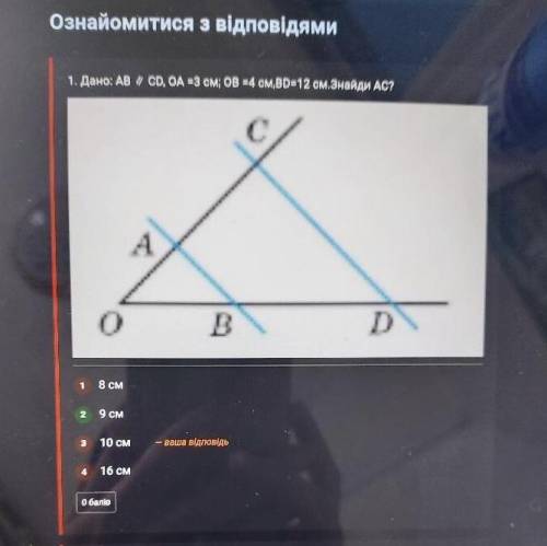 Дано : AB||CD , OA=3см,OB=4см, BD=12см знайдіть AC можна розв‘язання будь-ласка дуже треба