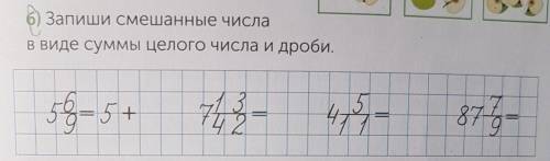 Запиши смешанные числа в виде суммы целого числа и дроби.5 6/9=5+7 13/42=4 5/11=87 7/9=​