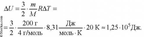 как изменяется внутренняя энергия гелия массой 200 г при увеличении его температуры на 20 градусов ?
